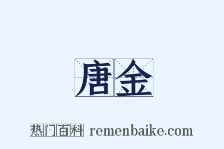 唐金是什么意思的图片